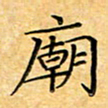 叶瑞苗庙书法图片