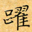 叶瑞苗跃书法图片
