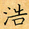 叶瑞苗浩书法图片