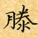 叶瑞苗滕书法图片