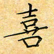 叶瑞苗喜书法图片