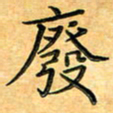 叶瑞苗废书法图片