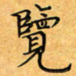 叶瑞苗览书法图片