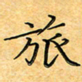 叶瑞苗旅书法图片