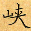 叶瑞苗峡书法图片