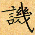 叶瑞苗讥书法图片