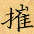 叶瑞苗摧书法图片