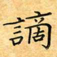 叶瑞苗谪书法图片