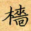 叶瑞苗樯书法图片