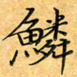叶瑞苗鳞书法图片