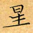 叶瑞苗星书法图片