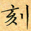 叶瑞苗刻书法图片