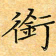 叶瑞苗衔书法图片