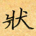 叶瑞苗状书法图片