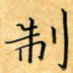 叶瑞苗制书法图片