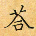 叶瑞苗答书法图片
