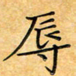 叶瑞苗辱书法图片