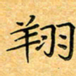 叶瑞苗翔书法图片
