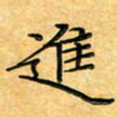 叶瑞苗进书法图片