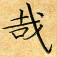 叶瑞苗哉书法图片
