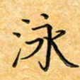 叶瑞苗泳书法图片