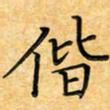 叶瑞苗偕书法图片