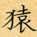 叶瑞苗猿书法图片