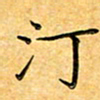 叶瑞苗汀书法图片