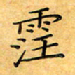 叶瑞苗霪书法图片