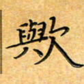 叶瑞苗欤书法图片