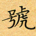 叶瑞苗号书法图片