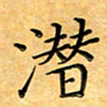 叶瑞苗潜书法图片
