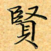 叶瑞苗贤书法图片