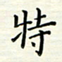 张松青特书法图片