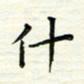 张松青什书法图片