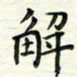 张松青解书法图片