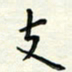 张松青支书法图片