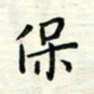 张松青保书法图片