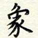 张松青象书法图片