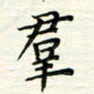 张松青群书法图片