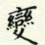张松青变书法图片