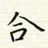 张松青合书法图片