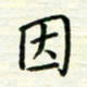 张松青因书法图片