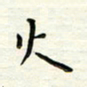 张松青火书法图片
