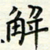 张松青解书法图片