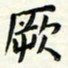 张松青厥书法图片