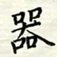 张松青器书法图片