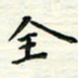 张松青全书法图片