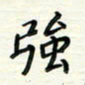 张松青强书法图片