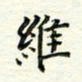 张松青维书法图片